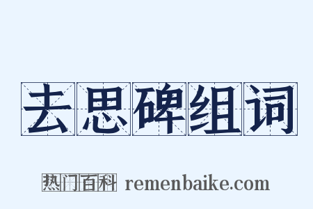去思碑组词是什么意思的图片